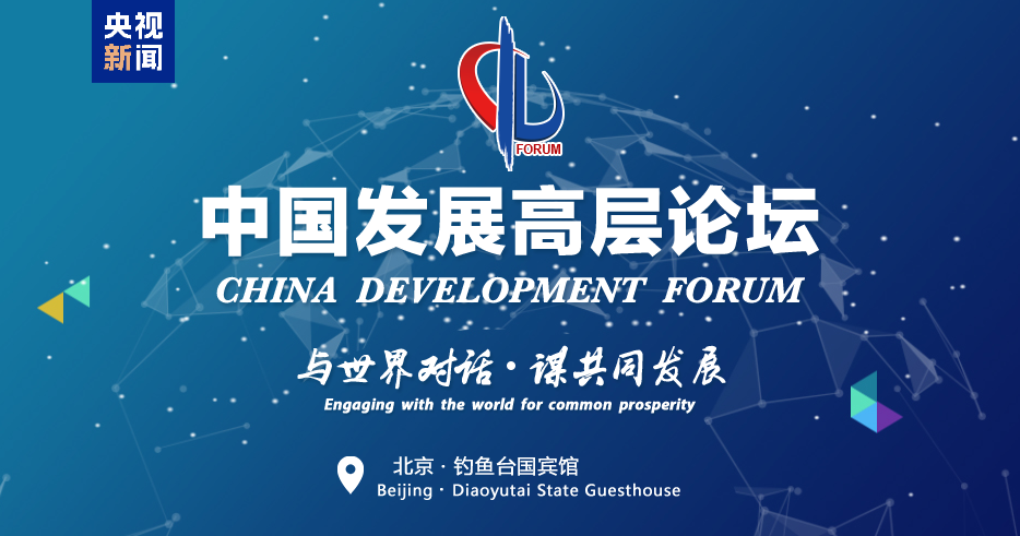 中国发展高层论坛2025年年会在京举行  第1张