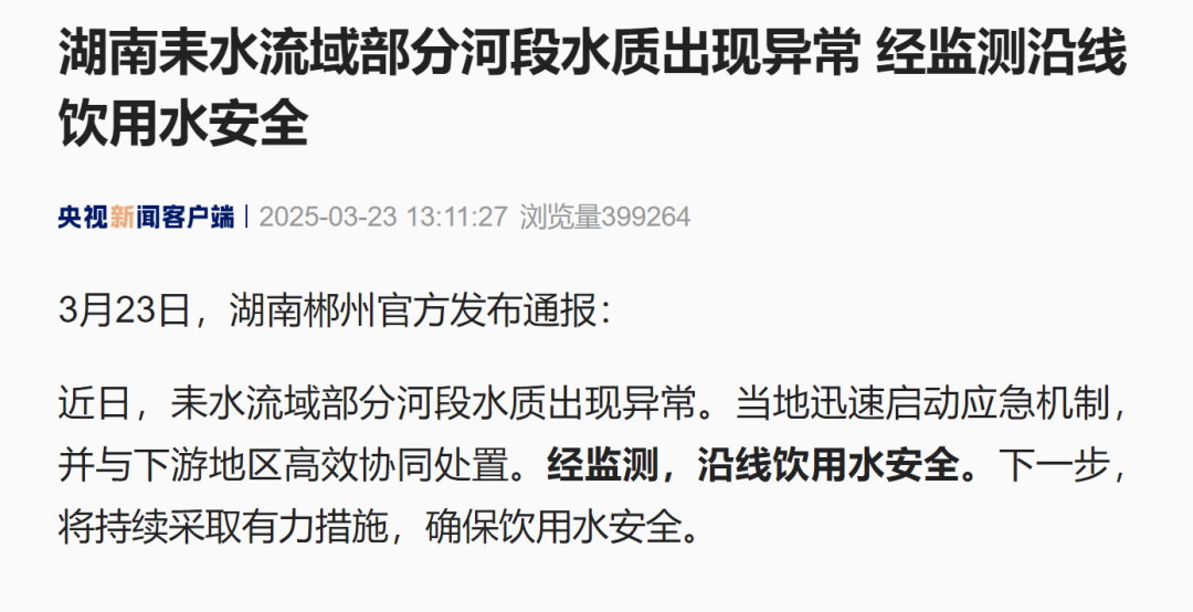 湖南一河流监测出铊浓度异常，官方通报：沿线饮用水安全  第1张