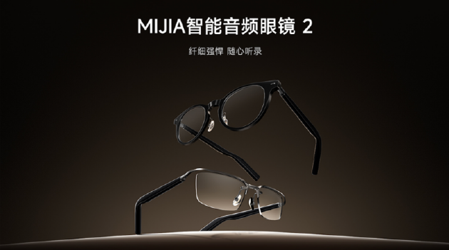 纤细强悍，随心听录 MIJIA智能音频眼镜 2 来了  第1张