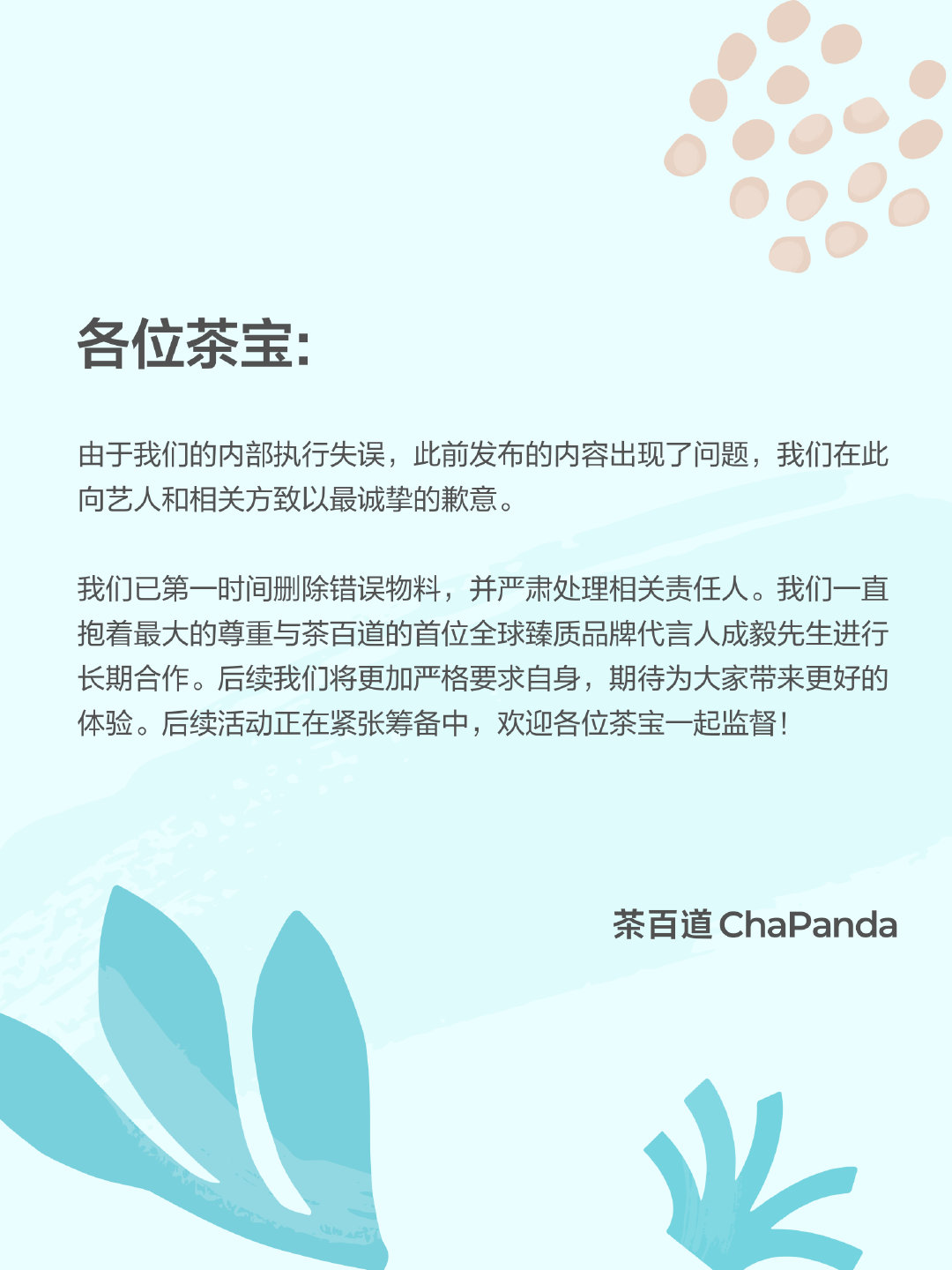 茶百道向成毅致歉声明冲上热搜，2024年预计净利润下降六成  第1张