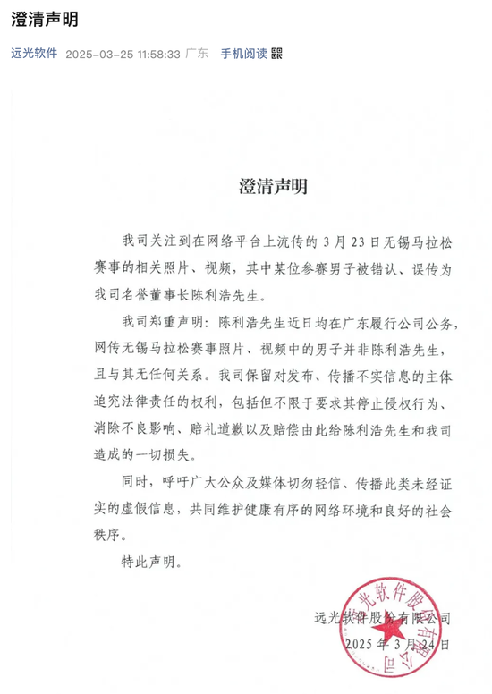远光软件董事长被传与女子跑马拉松导致股价下跌 公司辟谣  第1张