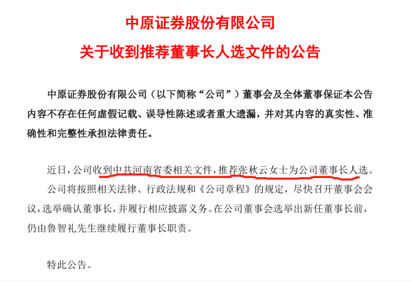 又一家券商要换“掌门人”！70后女董事，获省委推荐为董事长人选  第1张
