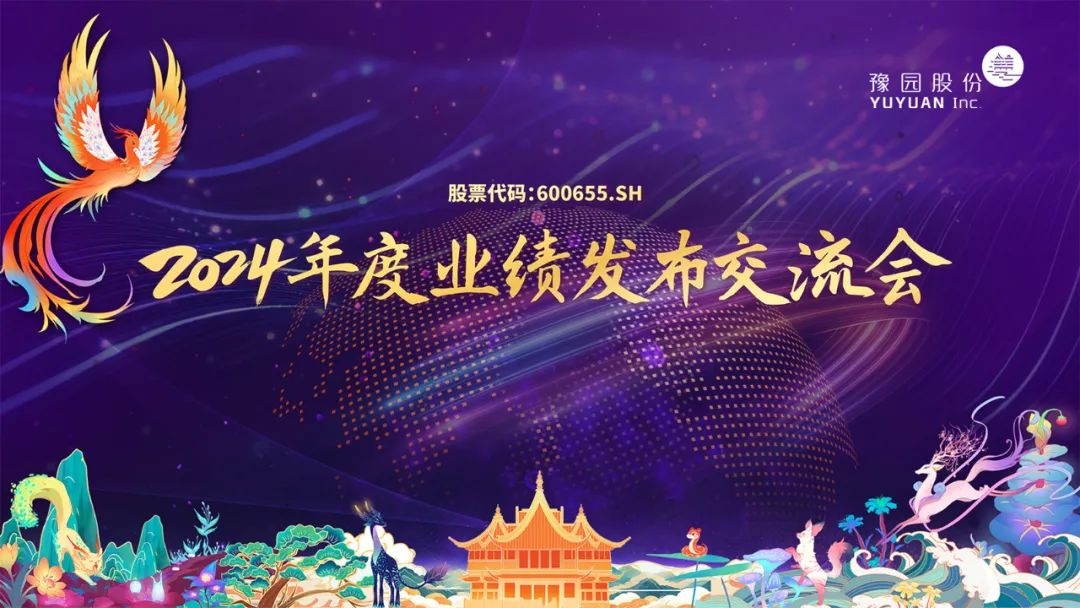 豫园股份2024年度业绩发布交流会  第1张
