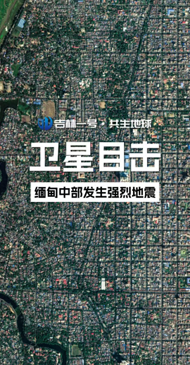 “吉林一号”卫星影像看缅甸中部强震发生前后变化  第1张