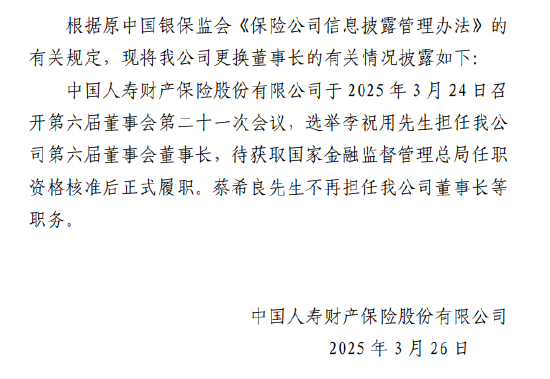 国寿财险：选举李祝用担任公司董事长  第1张