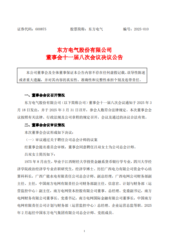 东方电气、黔源电力人事调整  第1张