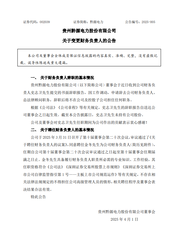 东方电气、黔源电力人事调整  第2张