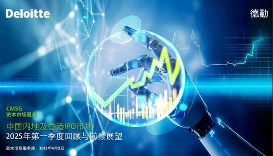 德勤：一季度香港新股融资额同比上升287%，港交所保持全球第四位  第1张