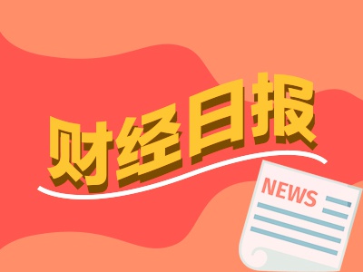 财经早报：公募基金大调仓 “避险之王”归位！现货金价刷新历史纪录  第1张