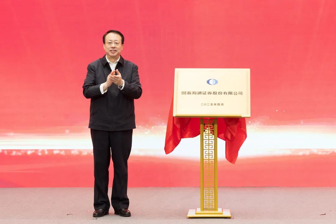 国泰海通证券股份有限公司挂牌成立大会举行，龚正出席并揭牌  第1张