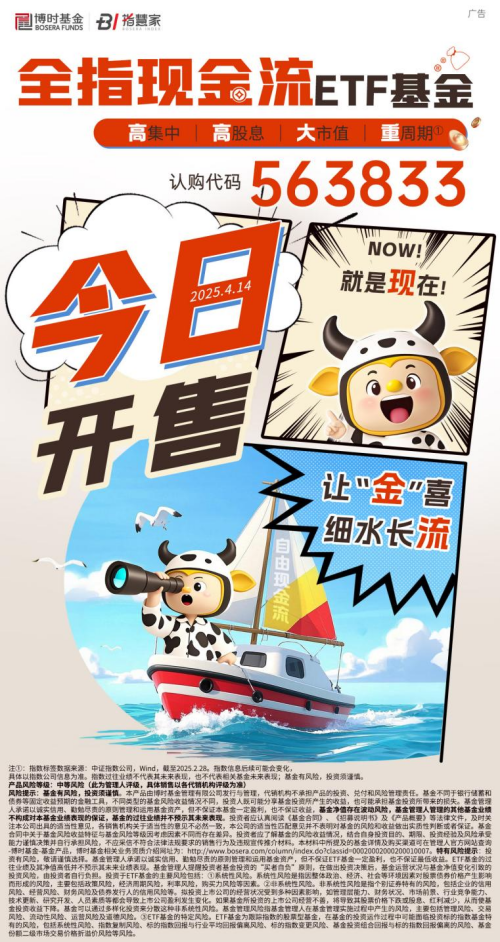 捕捉高现金流优质公司，博时中证全指自由现金流ETF重磅发售  第1张