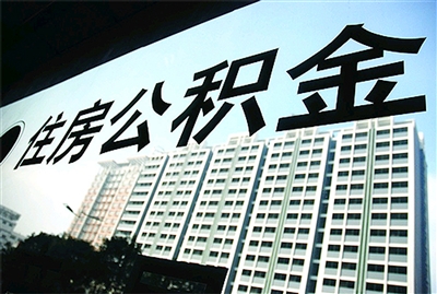 公积金丢失后怎样进行补办?补办公积金需要哪些手续? 第1张 公积金丢失后怎样进行补办?补办公积金需要哪些手续? 第1张