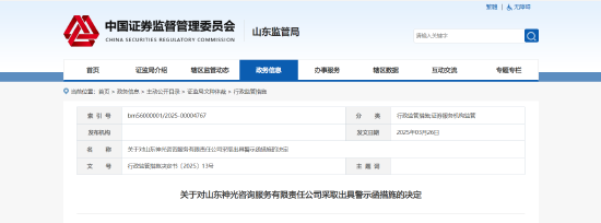 内部管理不到位！神山咨询被出具警示函  第1张