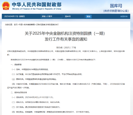 财政部拟发行2025年中央金融机构注资特别国债（一期）（5年期） 竞争性招标面值总额1650亿元  第1张