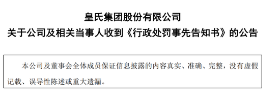合计罚款1050万元！ 补充协议信披违规，皇氏集团及部分时任高管拟受处罚  第2张