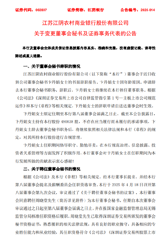 江阴银行：拟聘任周晓堂为董事会秘书  第1张