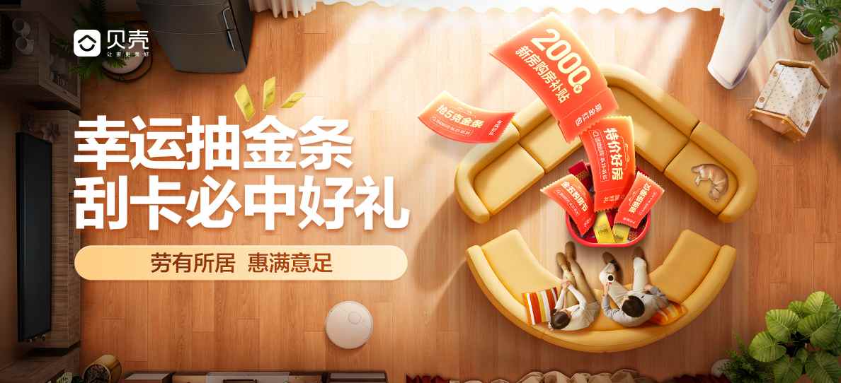 贝壳"金五购房节"盛大启幕 多重福利助力美好居住  第1张