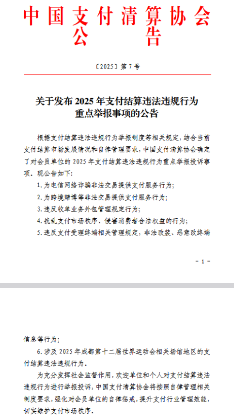 中国支付行业协会公布6项2025年支付结算违法违规行为重点举报投诉事项  第1张