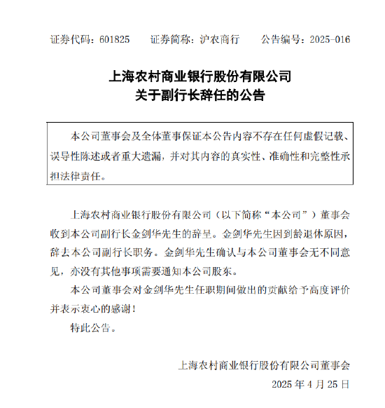 沪农商行：副行长金剑华因到龄退休原因辞任  第1张