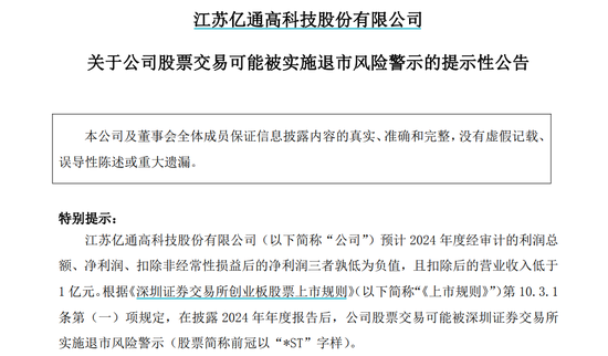 亿通科技或被实施退市风险警示  第1张