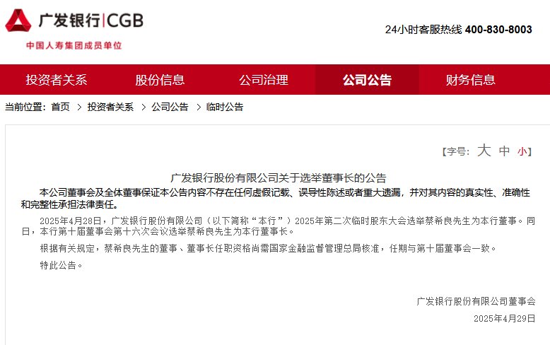 蔡希良获选为广发银行董事长  第1张