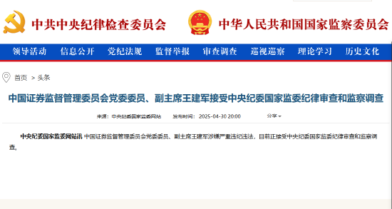 证监会副主席王建军被查  第1张