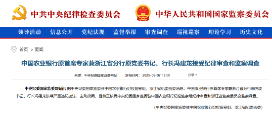 农业银行浙江省分行原行长冯建龙被查 系主动投案  第1张