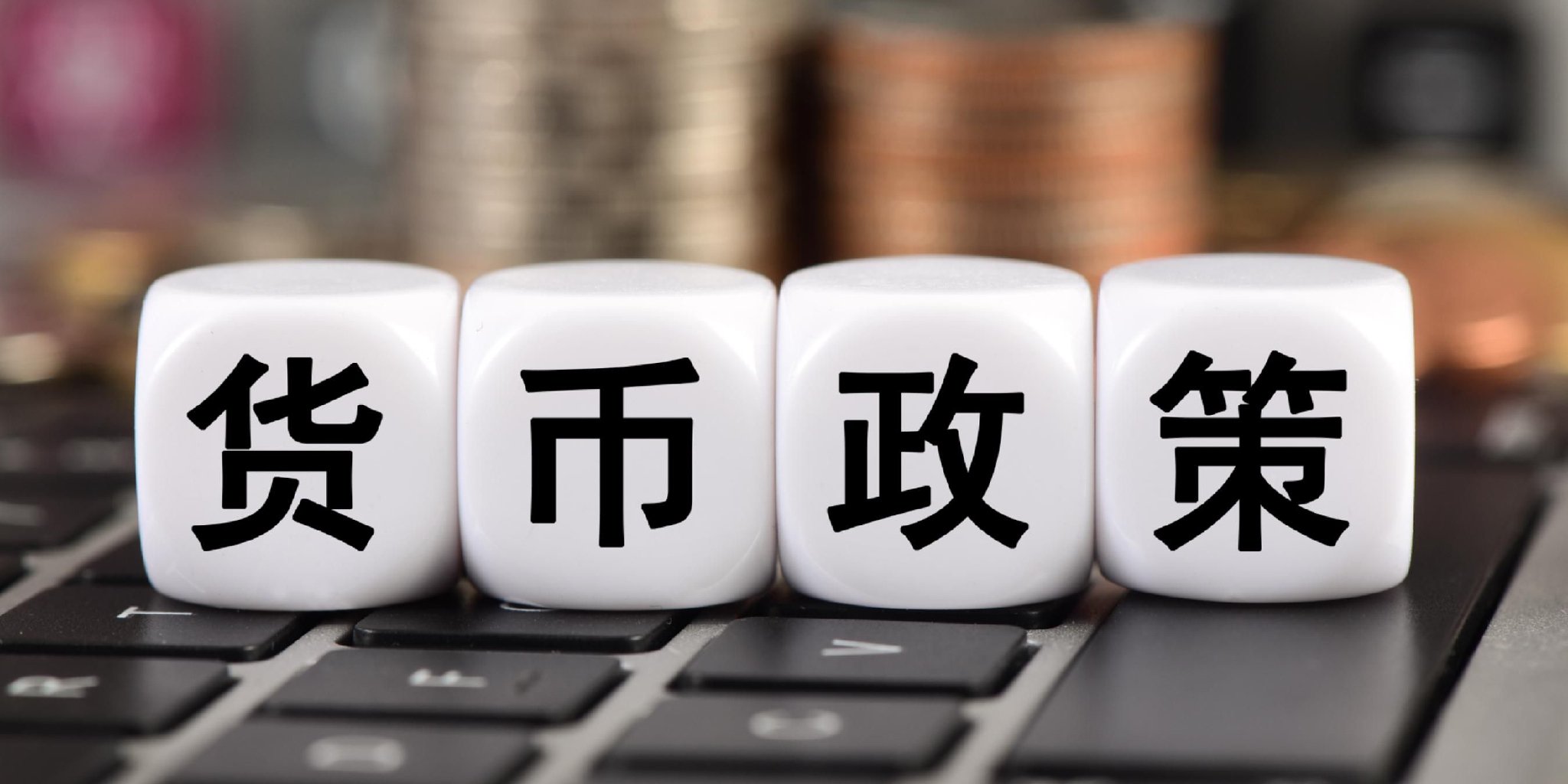 【首席观察】中国央行的“出击”与美联储的“按兵不动” 第1张 【首席观察】中国央行的“出击”与美联储的“按兵不动” 第1张