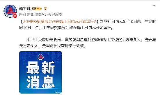 中美经贸高层会谈在瑞士日内瓦开始举行  第1张