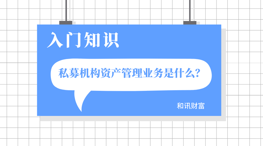 如何准确理解资管业务的内涵与范畴?资管业务的风险如何评估与控制? 第1张 如何准确理解资管业务的内涵与范畴?资管业务的风险如何评估与控制? 第1张