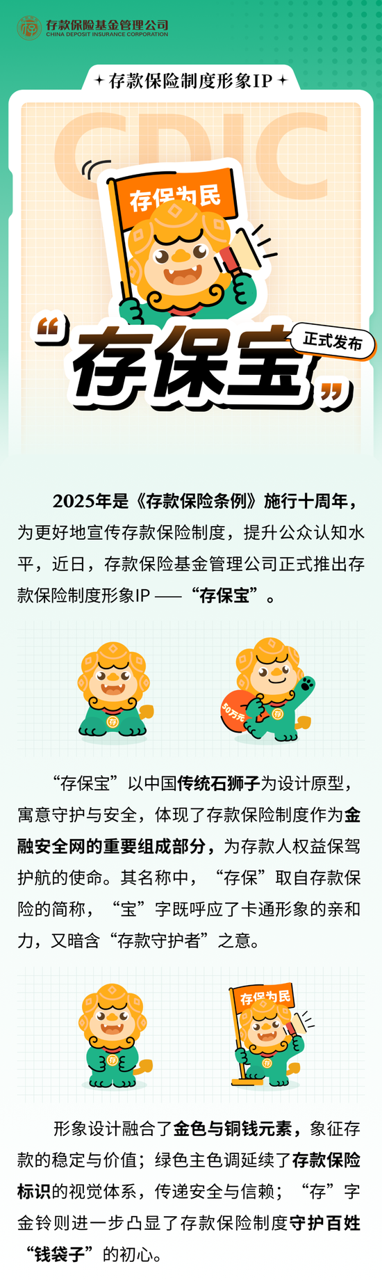 存款保险制度形象IP“存保宝”正式发布  第1张