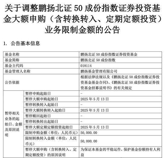 多只北证50指数基金，限购！  第2张