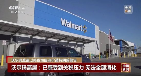 特朗普不许沃尔玛涨价：去年赚几十亿，应该自己“吞了关税”  第2张