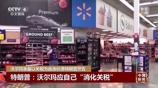 特朗普不许沃尔玛涨价：去年赚几十亿，应该自己“吞了关税”  第5张