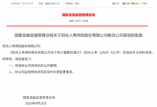 阳光人寿修改公司章程获核准  第1张