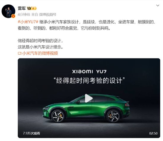 雷军发文谈小米YU7设计：继承小米汽车家族设计，经得起时间考验  第1张