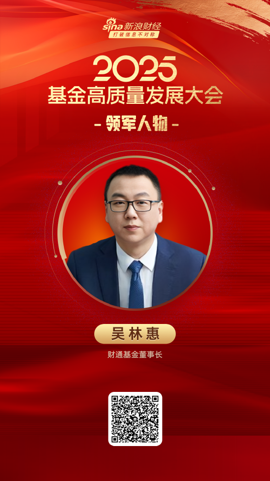 2025公募基金领军人物TOP榜：财通基金吴林惠排名第43 名次上升27名  第1张