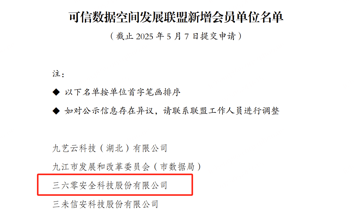 国家可信数据空间发展联盟成立？三六零首批入选  第1张