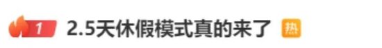 2.5天休假模式真来了？10余省份明确  第1张