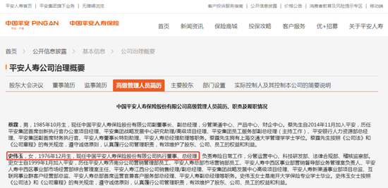 5.4万亿平安人寿高管新老交替：26载女将史伟玉获批总经理，半数75后年轻班子担纲  第1张