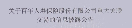 百年人寿的股东出资只有78亿元，但是从公司却拿走281亿元——29页关联交易报告披露的钱生钱魔法  第7张