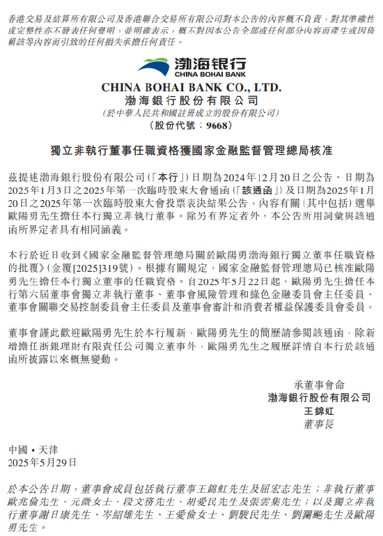 渤海银行：欧阳勇任独立董事任职资格获核准  第1张