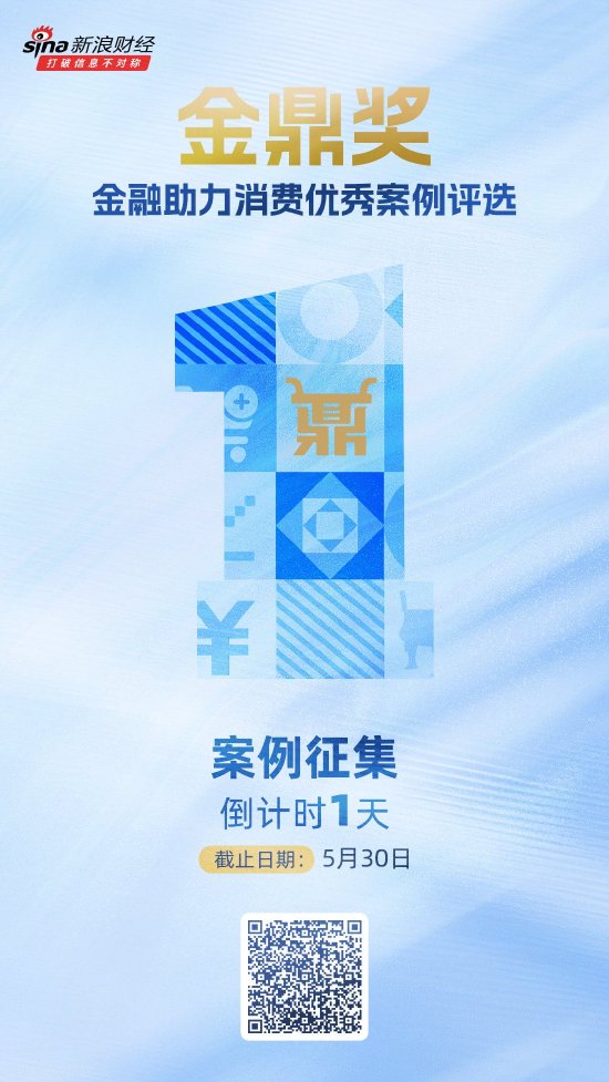 征集时间仅剩1天！金鼎奖·金融助力消费优秀案例评选活动即将结束  第1张
