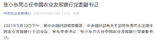 张小东任中国农业发展银行党委副书记  第1张
