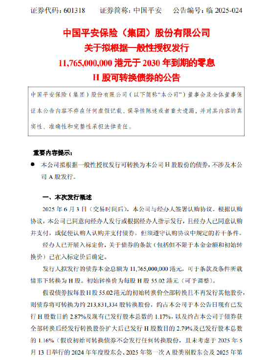 中国平安：拟发行117.65亿港元零息H股可转换债券  第1张