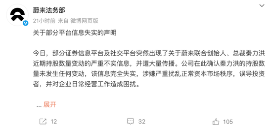 蔚来汽车：一季报资不抵债，另网传总裁秦力洪清仓！蔚来法务部回应  第7张