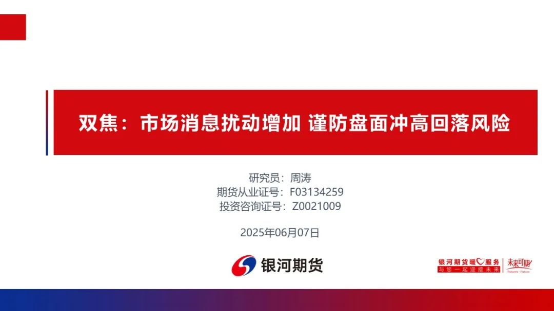 【双焦周报】市场消息扰动增加 谨防盘面冲高回落风险  第3张