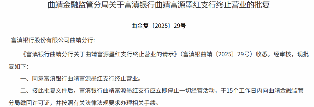 富滇银行关闭两家“村改支行”！村镇银行三年改革重组全面收官  第2张