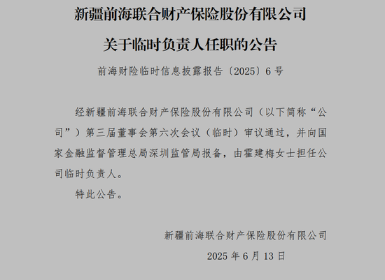前海联合财险变局时刻：钜盛华所持20%股权将七折拍卖，总经理李功霓履职一年后辞任  第4张