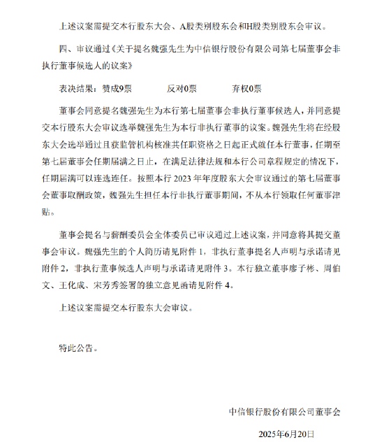 中信银行：提名魏强为非执行董事候选人  第2张